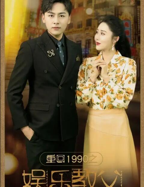 重回1990之娱乐教父 第02集