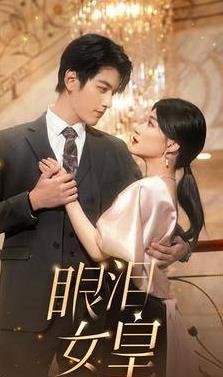 眼泪女皇 第35集