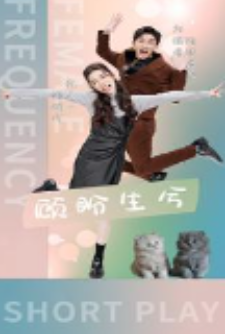 顾盼生兮 第06集