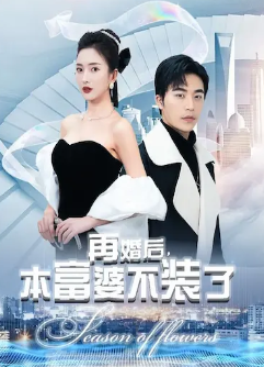 再婚后，本富婆不装了 第合集