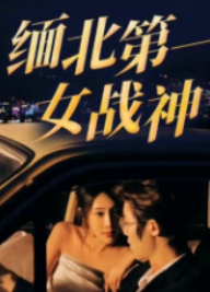 缅北第一女战神 第09集