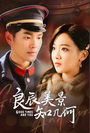 良辰美景知几何 第55集