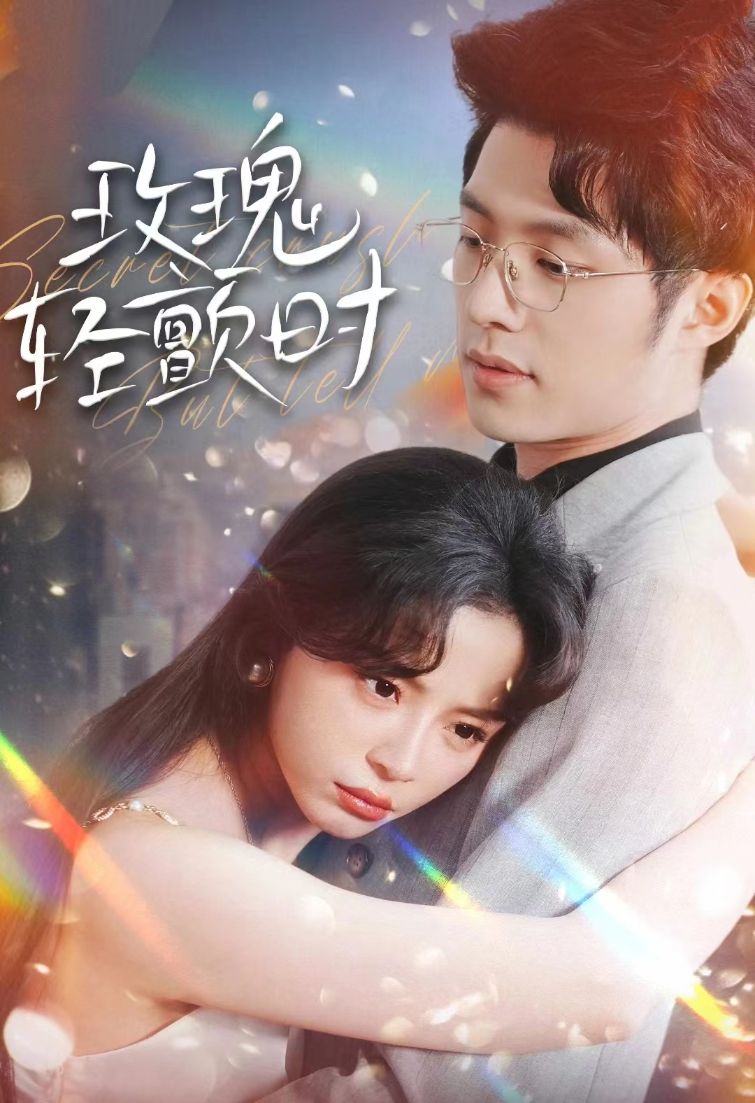 玫瑰轻颤时 第76集