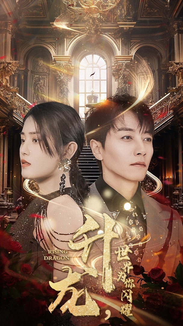 升龙，世界为你闪耀 第04集