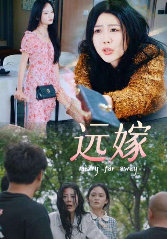 远嫁 第04集