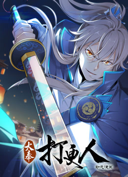 大奉打更人动态漫画 第108集