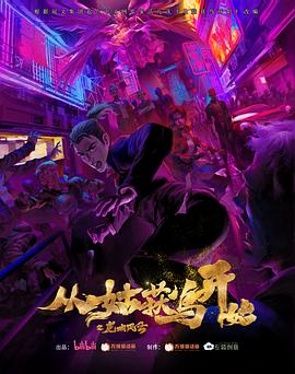 从姑获鸟开始之龙城风云 第10集