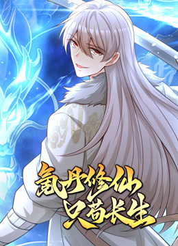 氪丹修仙只苟长生动态漫画 第35集