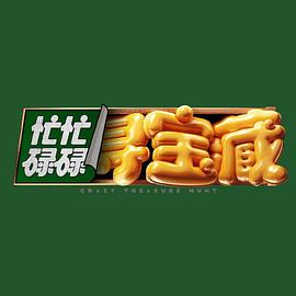 忙忙碌碌寻宝藏 20240728(第1期)