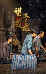 新版：望子成龙 第10集