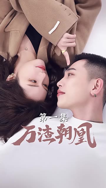 万渣朝凰 第21集