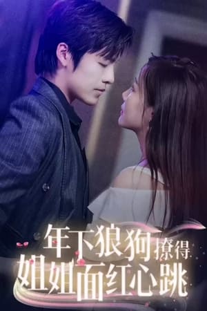 年下狼狗撩得姐姐面红心跳 第02集