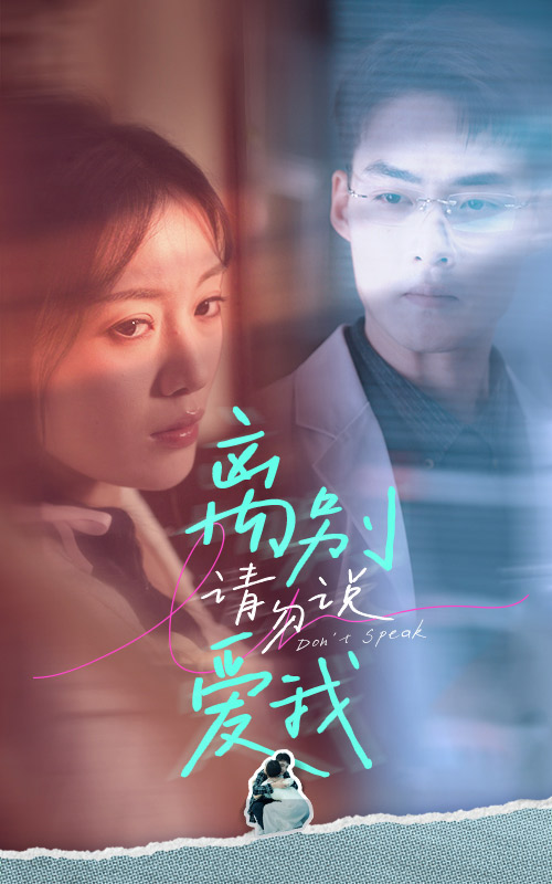 离别请勿说爱我 第04集