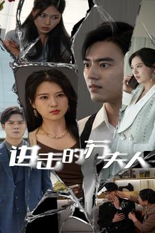 进击的苏夫人 第21集