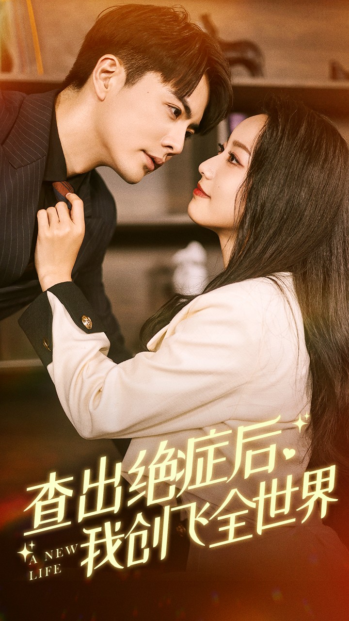 查出绝症后，我创飞全世界 第49集