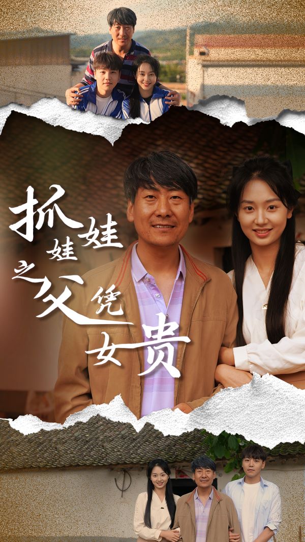 抓娃娃之父凭女贵 第16集