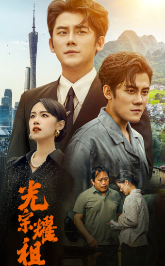 光宗耀祖 第17集