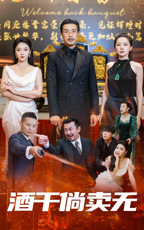 酒干倘卖无 第01集
