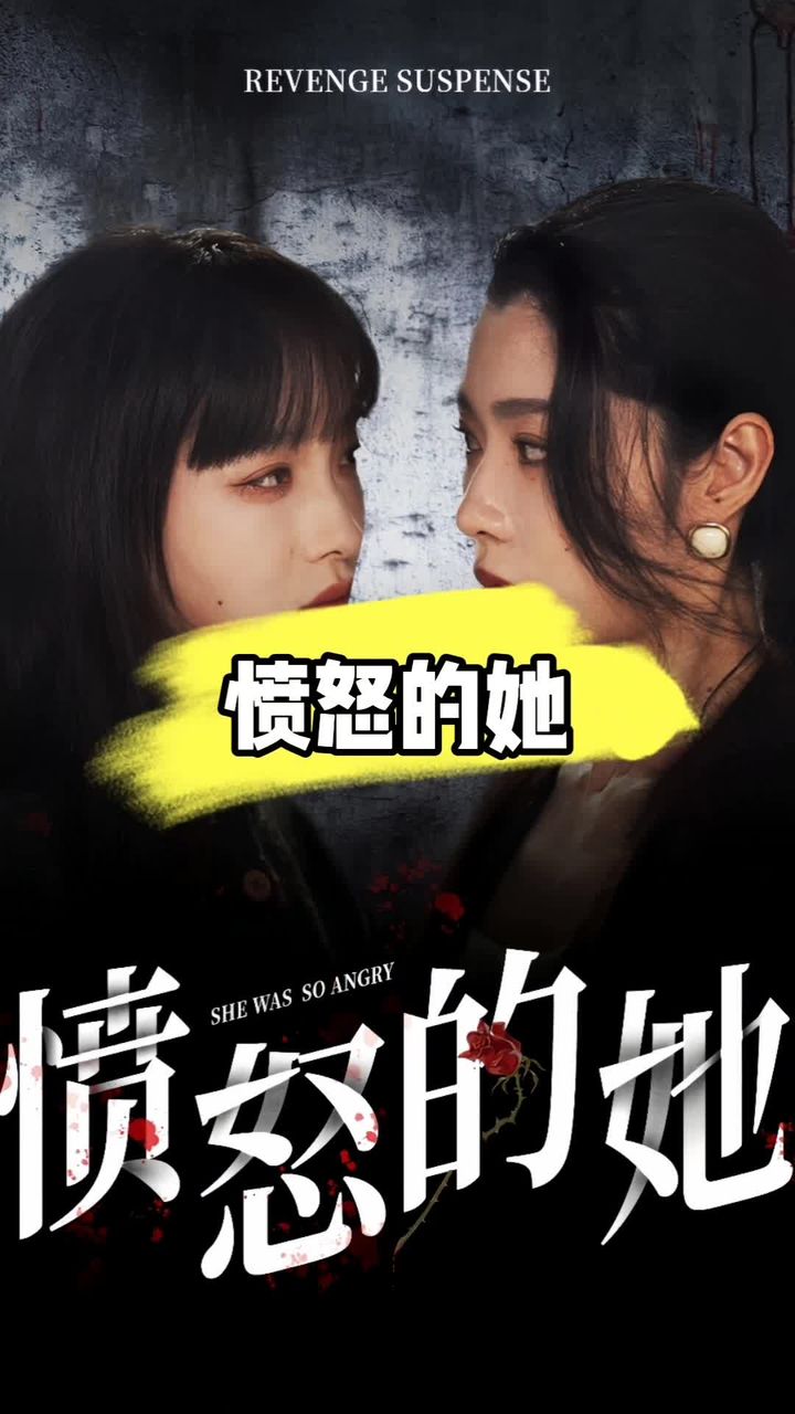 愤怒的她 第44集