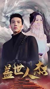 盖世人杰 第01集