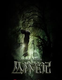 丛林笔记 第02集