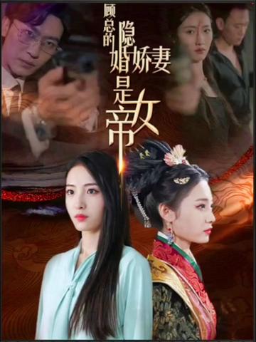 顾总的隐婚娇妻是女帝 第72集