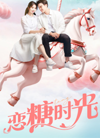 恋糖时光 第65集