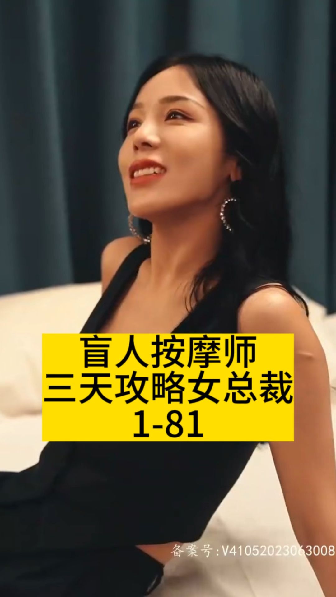 盲人按摩师三天攻略女总裁 第81集(大结局)