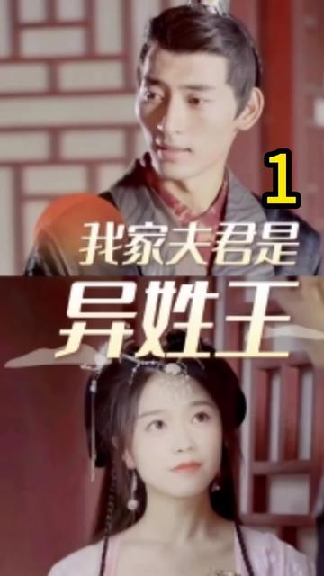 我家夫君是异性王 第05集