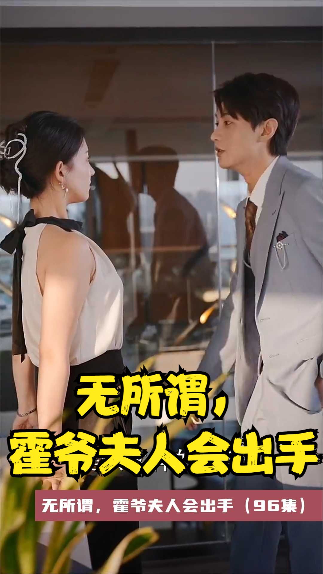 无所谓，霍爷夫人会出手 第04集