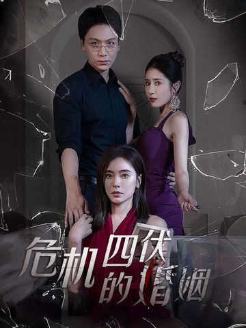 危机四伏的婚姻 第31集