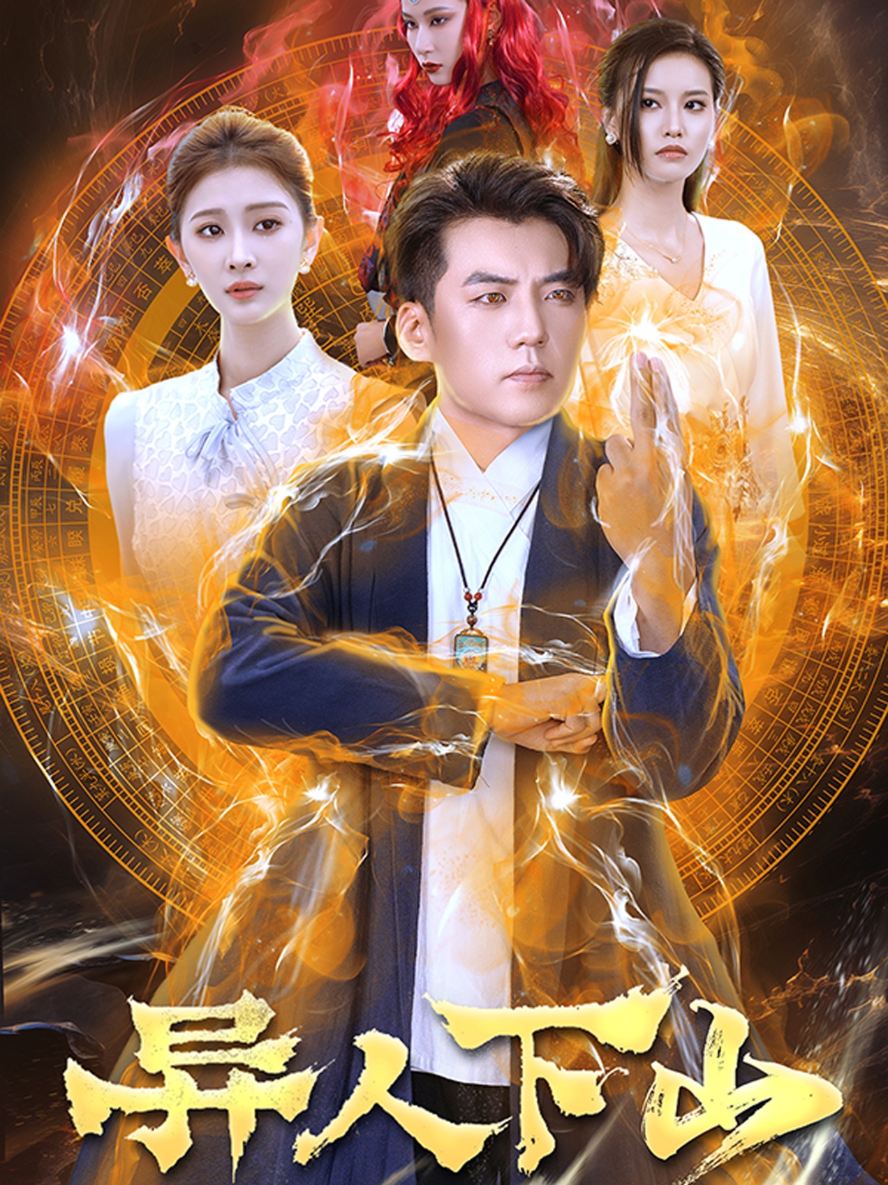 异人下山 第02集