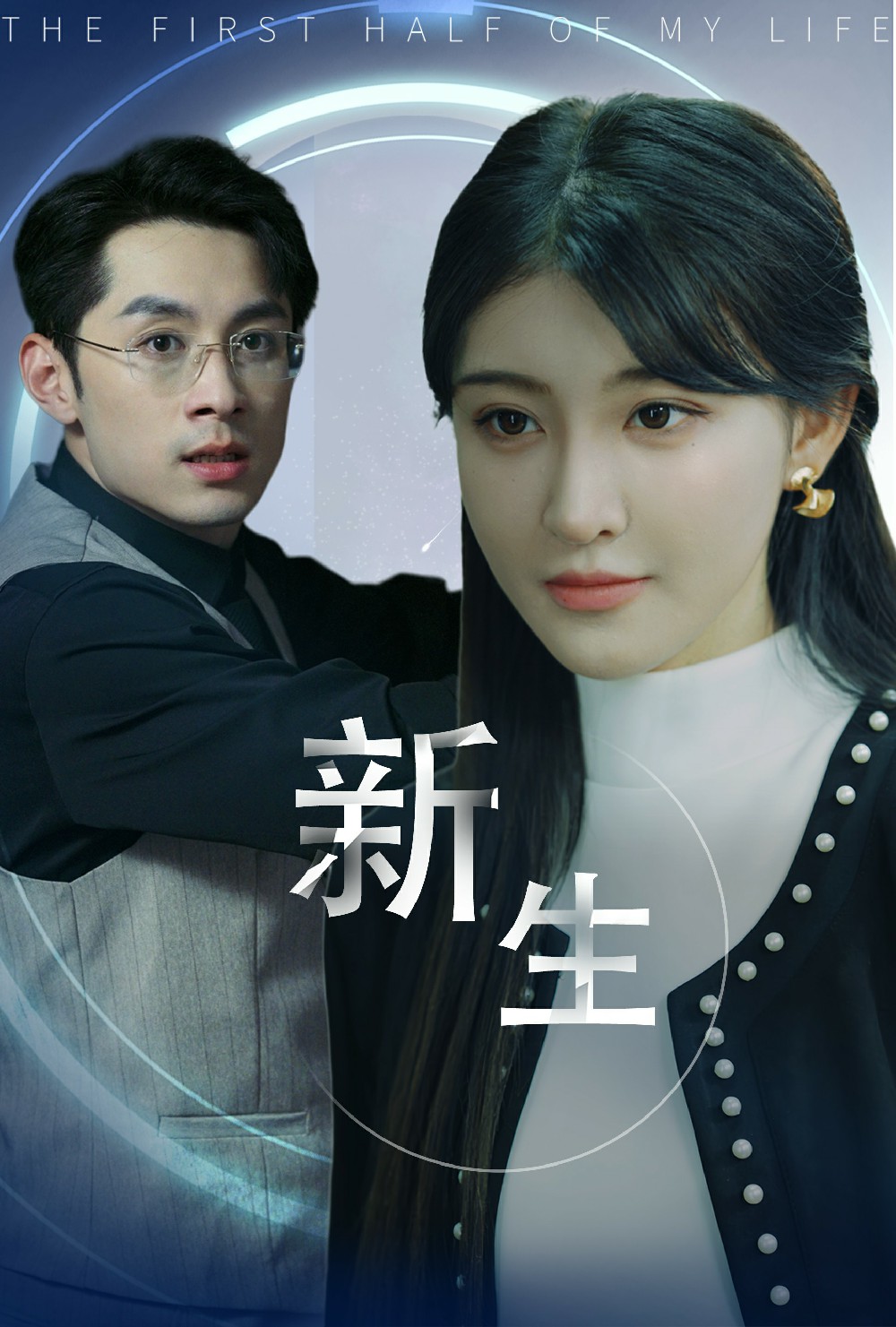 新版：新生 第16集