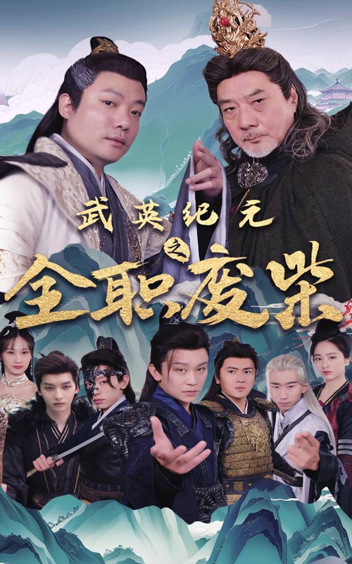 武英纪元之全职废材 第07集