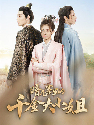 暗龙寨里的千金大小姐 第84集