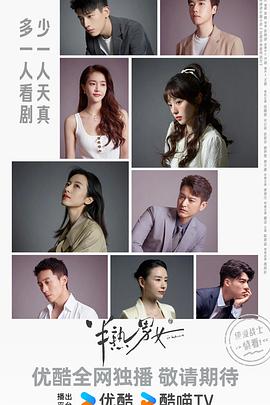 半熟男女 第17集