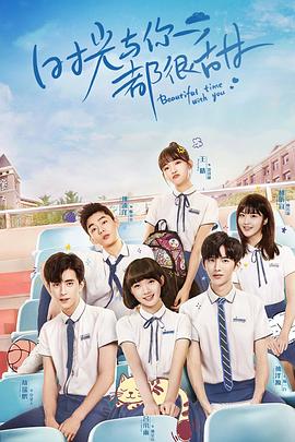 时光与你都很甜速看版 第01集(大结局)