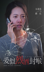 爱似烈酒封喉 第15集