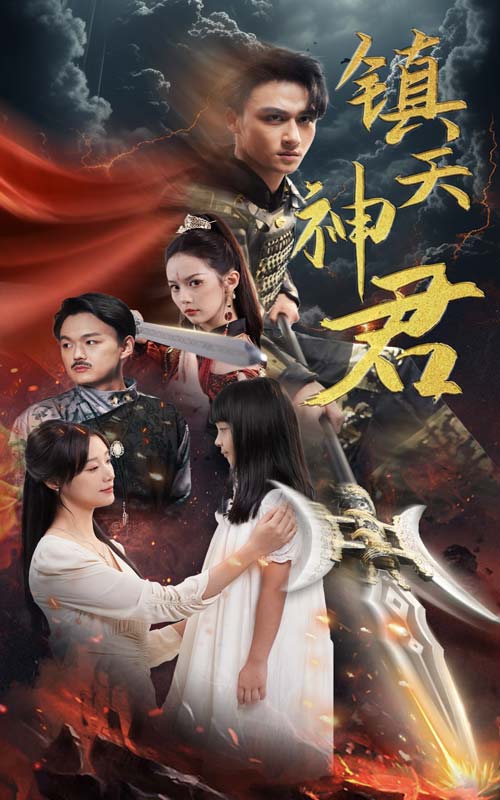 镇天神君 第07集