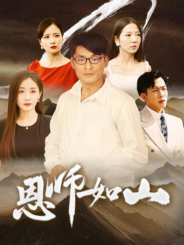 恩师如山 第30集