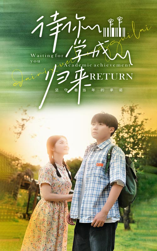 待你学成归来 第09集