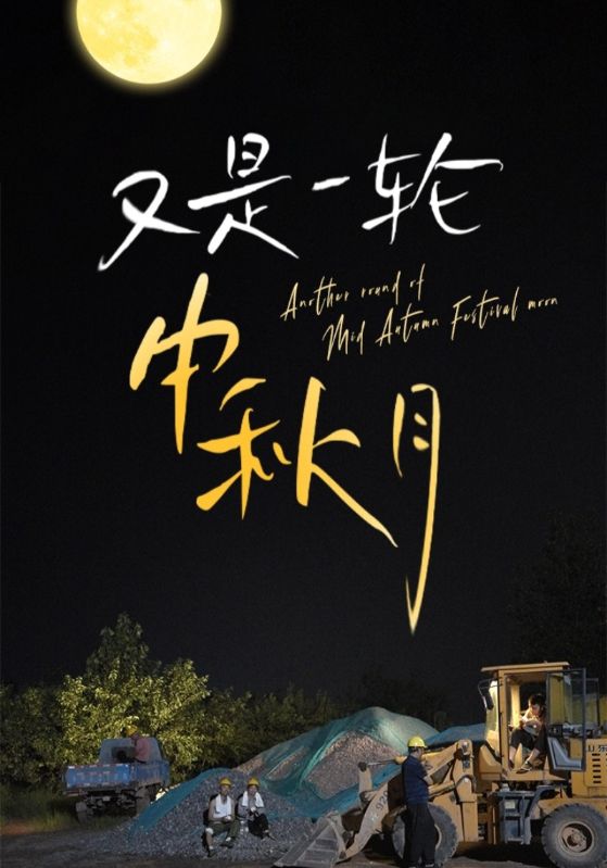 又是一轮中秋月 第40集