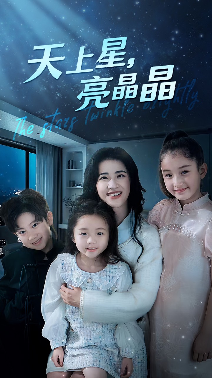 天上星，亮晶晶 第63集