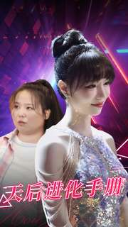 天后进化手册 第05集