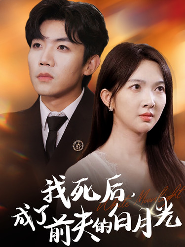 我死后，成了前夫的白月光 第09集