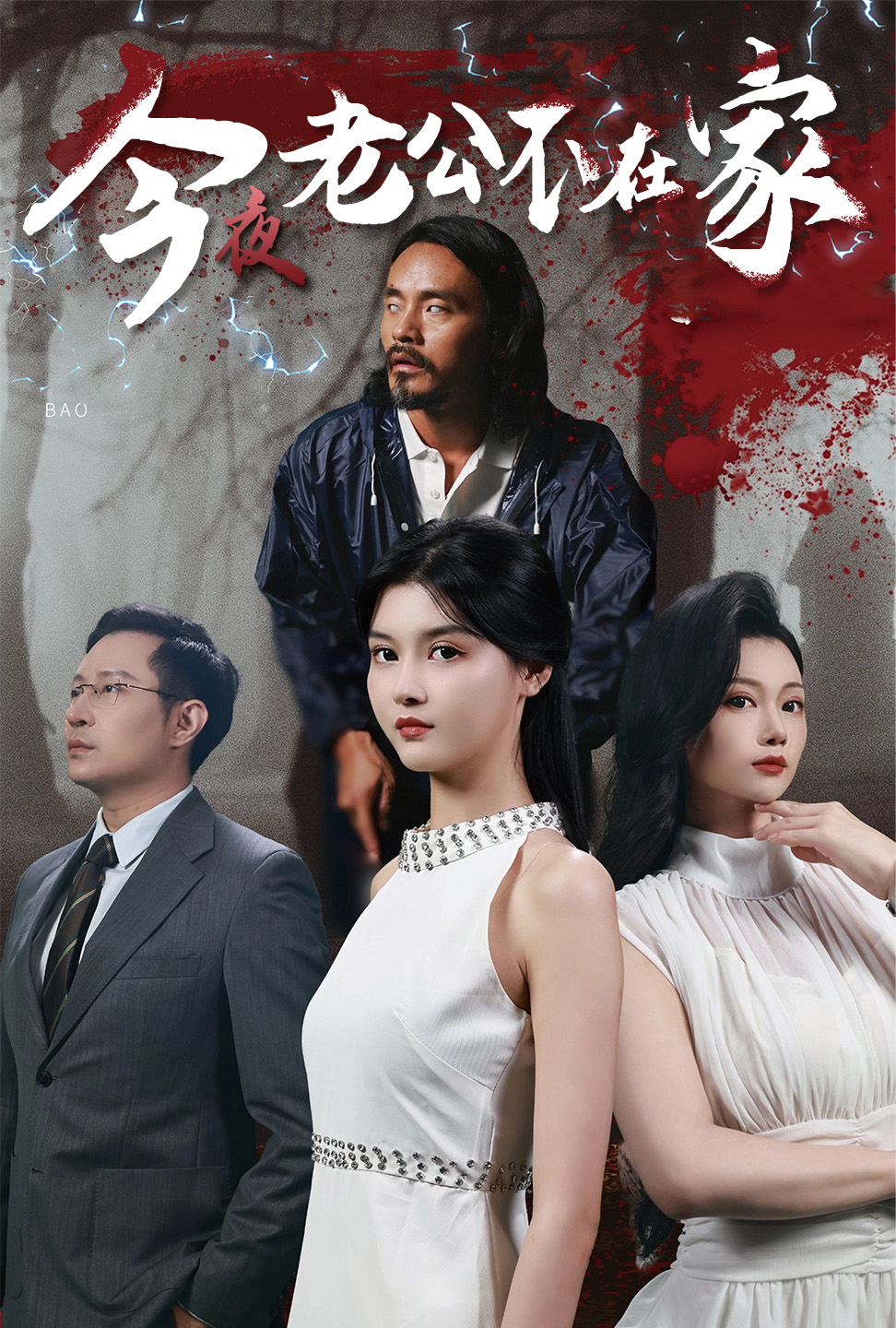 今夜老公不在家 第34集