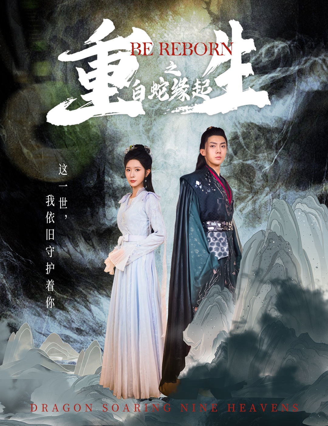 重生之白蛇缘起 第41集