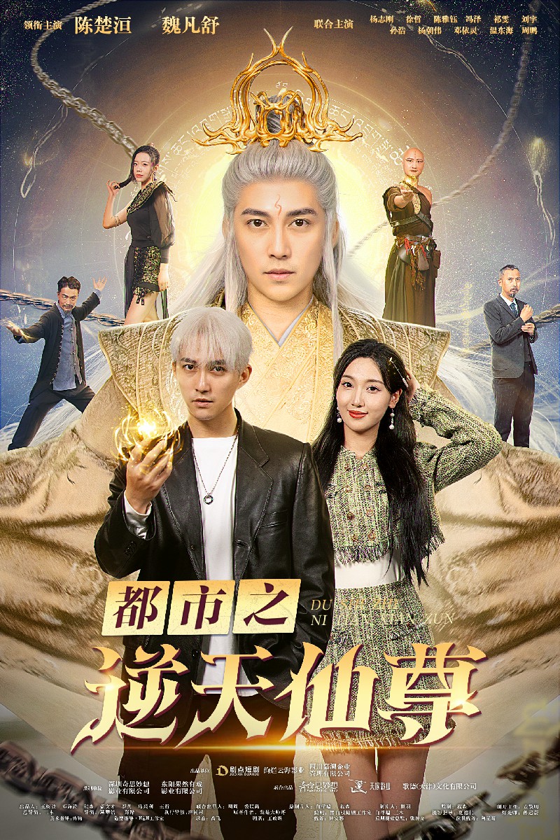 都市之逆天仙尊 第02集