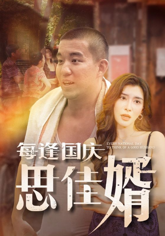 每逢国庆思佳婿 第40集