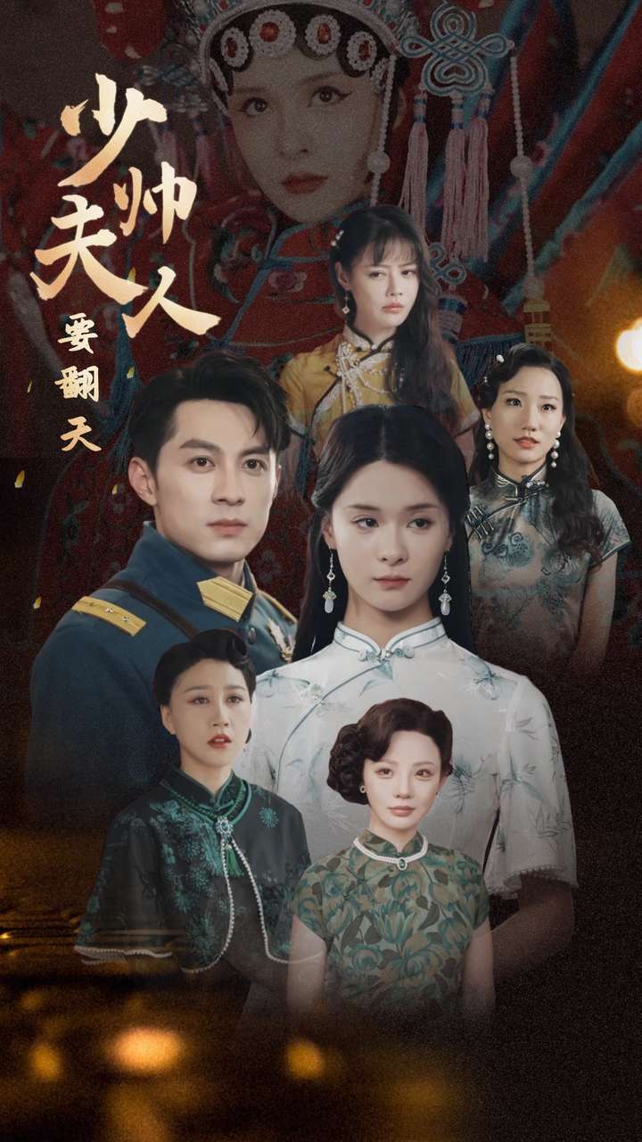 少帅夫人要翻天 第09集